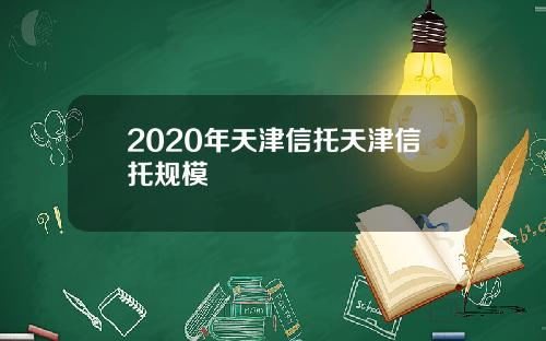 2020年天津信托天津信托规模