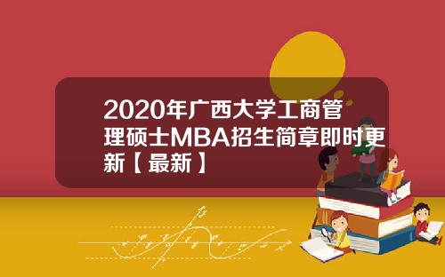 2020年广西大学工商管理硕士MBA招生简章即时更新【最新】