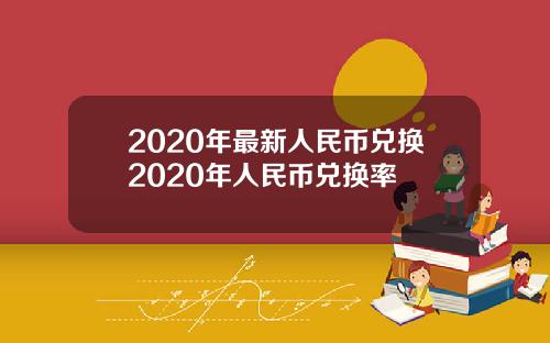 2020年最新人民币兑换2020年人民币兑换率