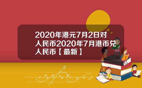 2020年港元7月2日对人民币2020年7月港币兑人民币【最新】