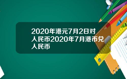 2020年港元7月2日对人民币2020年7月港币兑人民币