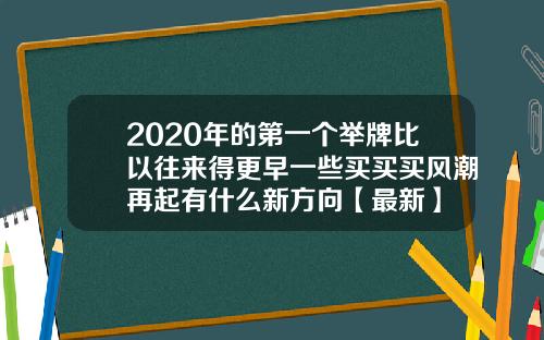 2020年的第一个举牌比以往来得更早一些买买买风潮再起有什么新方向【最新】