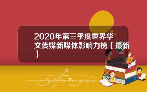 2020年第三季度世界华文传媒新媒体影响力榜【最新】