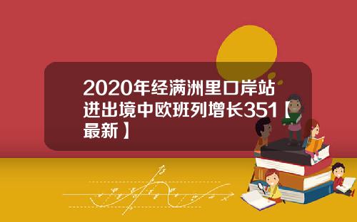 2020年经满洲里口岸站进出境中欧班列增长351【最新】