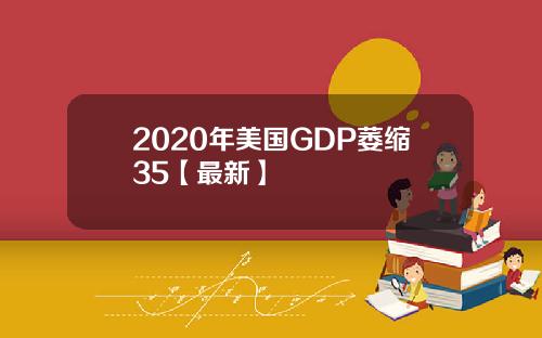 2020年美国GDP萎缩35【最新】