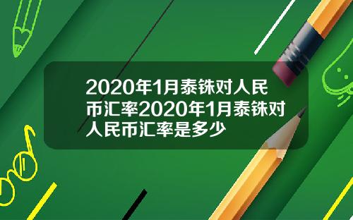 2020年1月泰铢对人民币汇率2020年1月泰铢对人民币汇率是多少