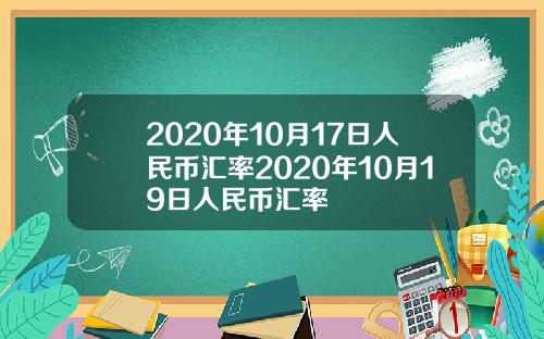 2020年10月17日人民币汇率2020年10月19日人民币汇率