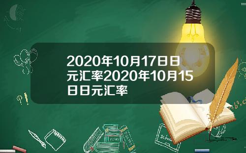 2020年10月17日日元汇率2020年10月15日日元汇率