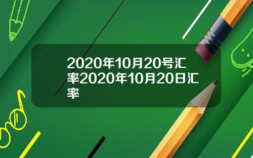 2020年10月20号汇率2020年10月20日汇率