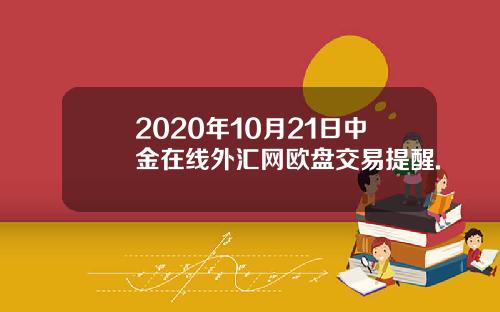2020年10月21日中金在线外汇网欧盘交易提醒.