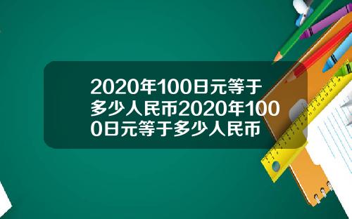 2020年100日元等于多少人民币2020年1000日元等于多少人民币