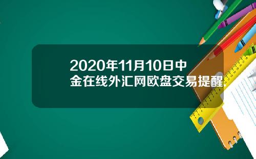 2020年11月10日中金在线外汇网欧盘交易提醒.