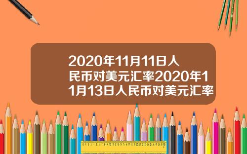 2020年11月11日人民币对美元汇率2020年11月13日人民币对美元汇率
