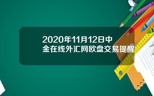 2020年11月12日中金在线外汇网欧盘交易提醒