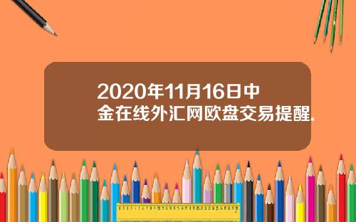 2020年11月16日中金在线外汇网欧盘交易提醒.