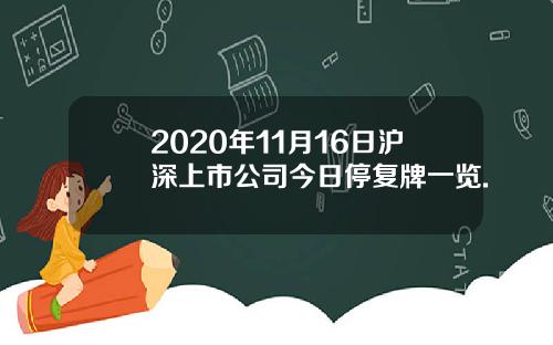 2020年11月16日沪深上市公司今日停复牌一览.