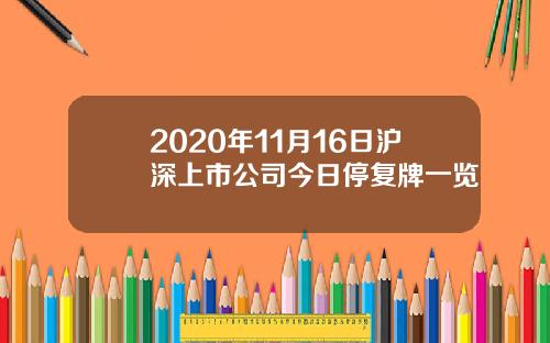 2020年11月16日沪深上市公司今日停复牌一览