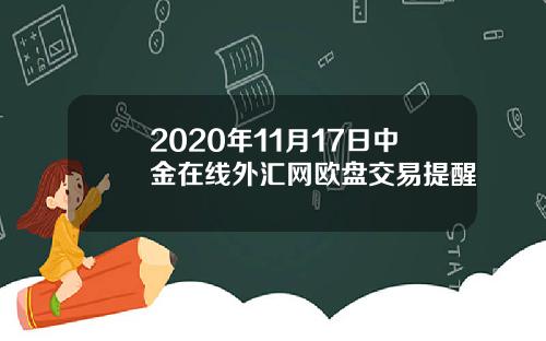 2020年11月17日中金在线外汇网欧盘交易提醒