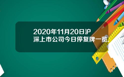 2020年11月20日沪深上市公司今日停复牌一览.