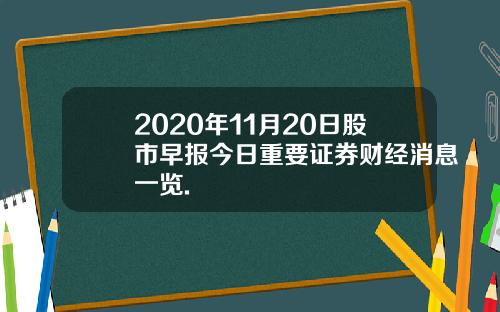 2020年11月20日股市早报今日重要证券财经消息一览.