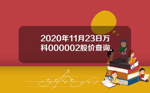 2020年11月23日万科000002股价查询.