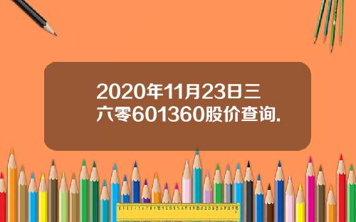 2020年11月23日三六零601360股价查询.