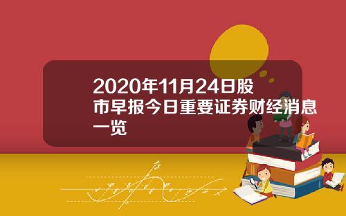 2020年11月24日股市早报今日重要证券财经消息一览