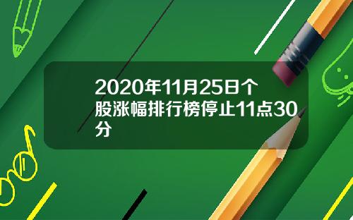 2020年11月25日个股涨幅排行榜停止11点30分