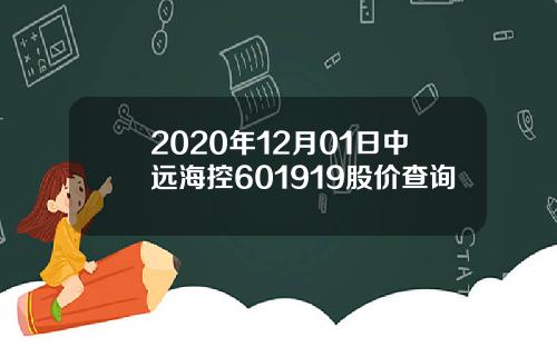 2020年12月01日中远海控601919股价查询