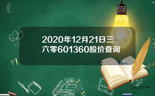 2020年12月21日三六零601360股价查询