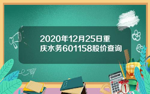 2020年12月25日重庆水务601158股价查询