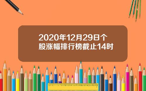 2020年12月29日个股涨幅排行榜截止14时