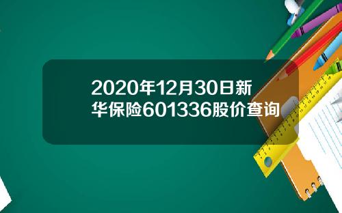 2020年12月30日新华保险601336股价查询