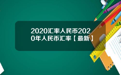 2020汇率人民币2020年人民币汇率【最新】