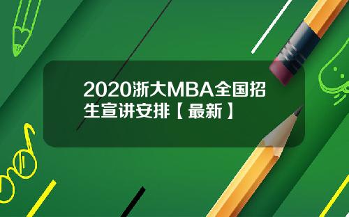 2020浙大MBA全国招生宣讲安排【最新】