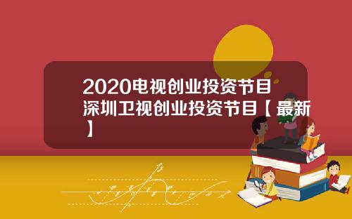 2020电视创业投资节目深圳卫视创业投资节目【最新】