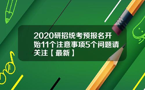 2020研招统考预报名开始11个注意事项5个问题请关注【最新】