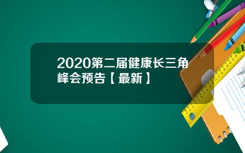 2020第二届健康长三角峰会预告【最新】