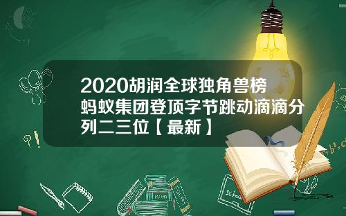 2020胡润全球独角兽榜蚂蚁集团登顶字节跳动滴滴分列二三位【最新】