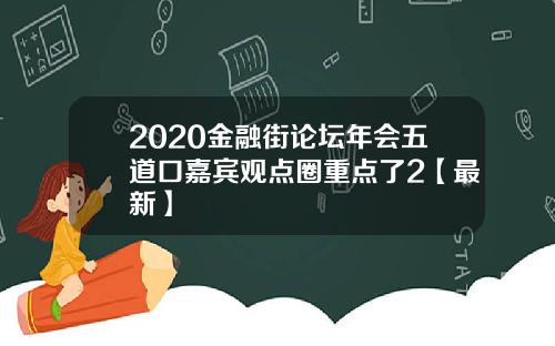 2020金融街论坛年会五道口嘉宾观点圈重点了2【最新】