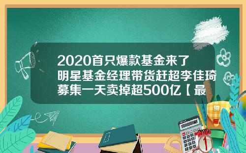 2020首只爆款基金来了明星基金经理带货赶超李佳琦募集一天卖掉超500亿【最新】