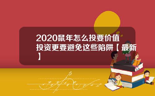 2020鼠年怎么投要价值投资更要避免这些陷阱【最新】