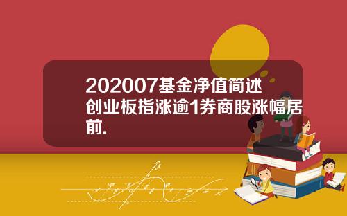 202007基金净值简述创业板指涨逾1券商股涨幅居前.
