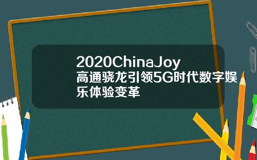 2020ChinaJoy高通骁龙引领5G时代数字娱乐体验变革