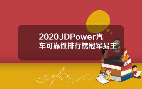 2020JDPower汽车可靠性排行榜冠军易主