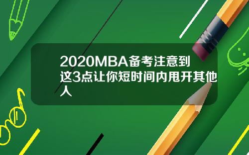 2020MBA备考注意到这3点让你短时间内甩开其他人