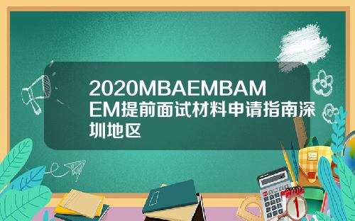 2020MBAEMBAMEM提前面试材料申请指南深圳地区
