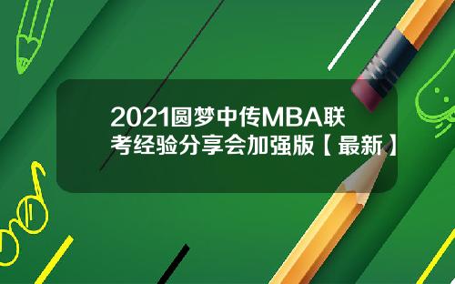 2021圆梦中传MBA联考经验分享会加强版【最新】
