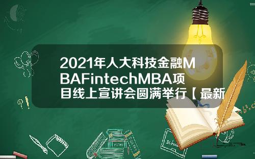 2021年人大科技金融MBAFintechMBA项目线上宣讲会圆满举行【最新】