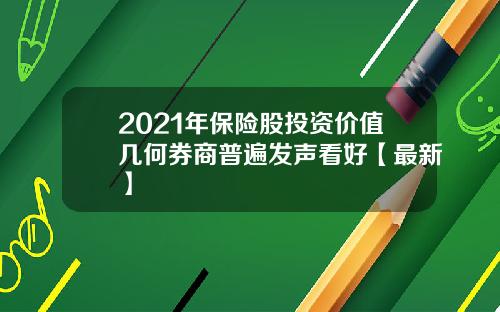 2021年保险股投资价值几何券商普遍发声看好【最新】